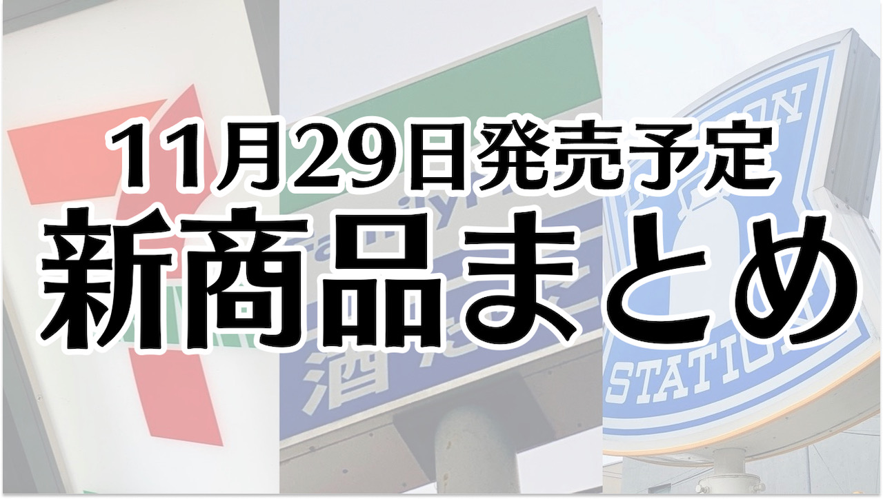 【11月29日】本日発売! 今週のコンビニ新商品まとめ【セブン・ファミマ・ローソン】