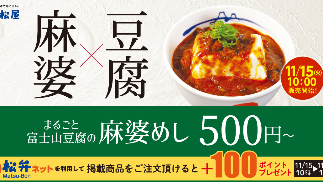 【松屋】シビれる辛さと麻婆の香り!! 「富士山豆腐の本格麻婆めし」11/15新発売!!