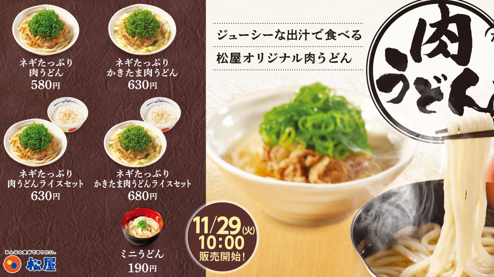 【松屋】「ネギたっぷり肉うどん」#いい肉の日11/29新登場! 特製出汁が絶品!