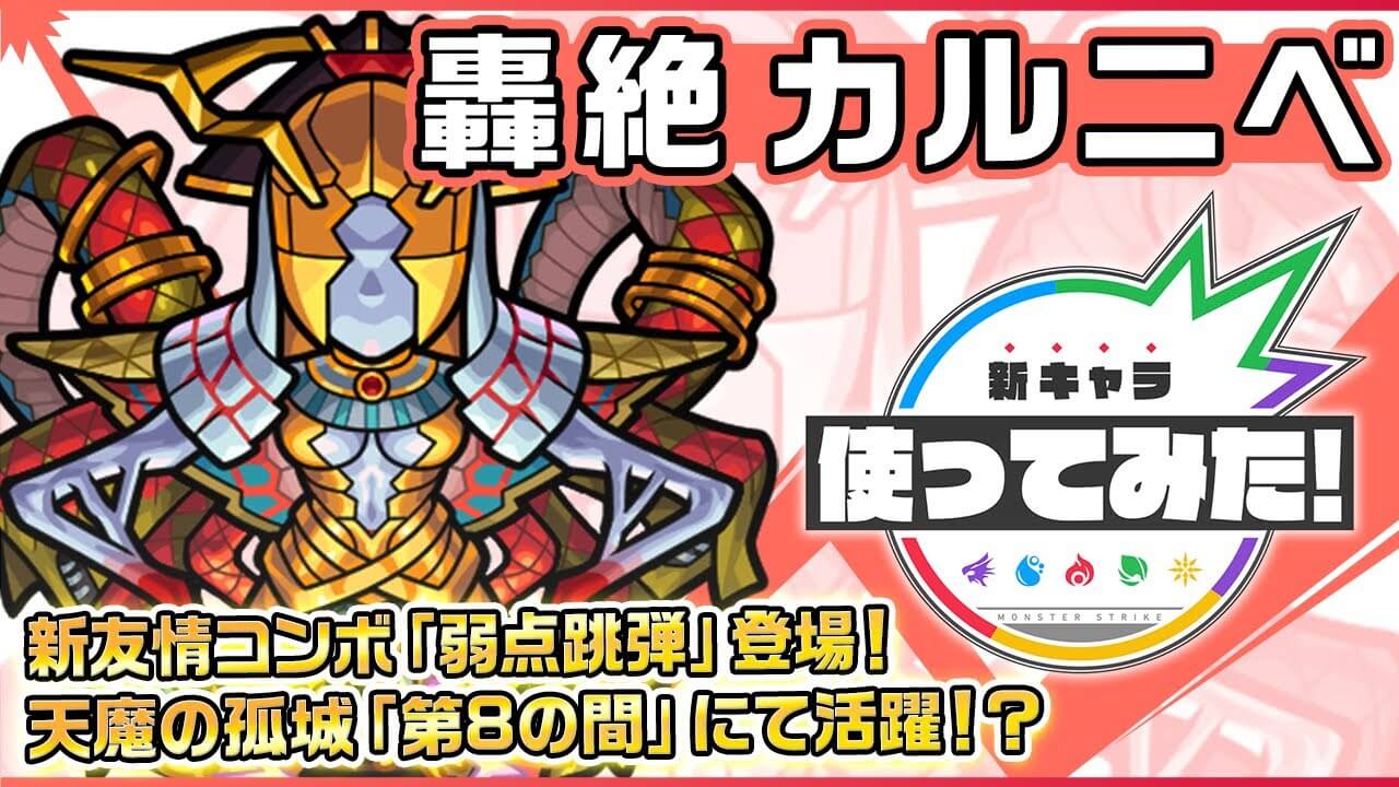 【モンスト】ぶっ壊れの新友情がエグいw「カルニベ」の性能判明! 使ってみた動画が公開!【新轟絶】