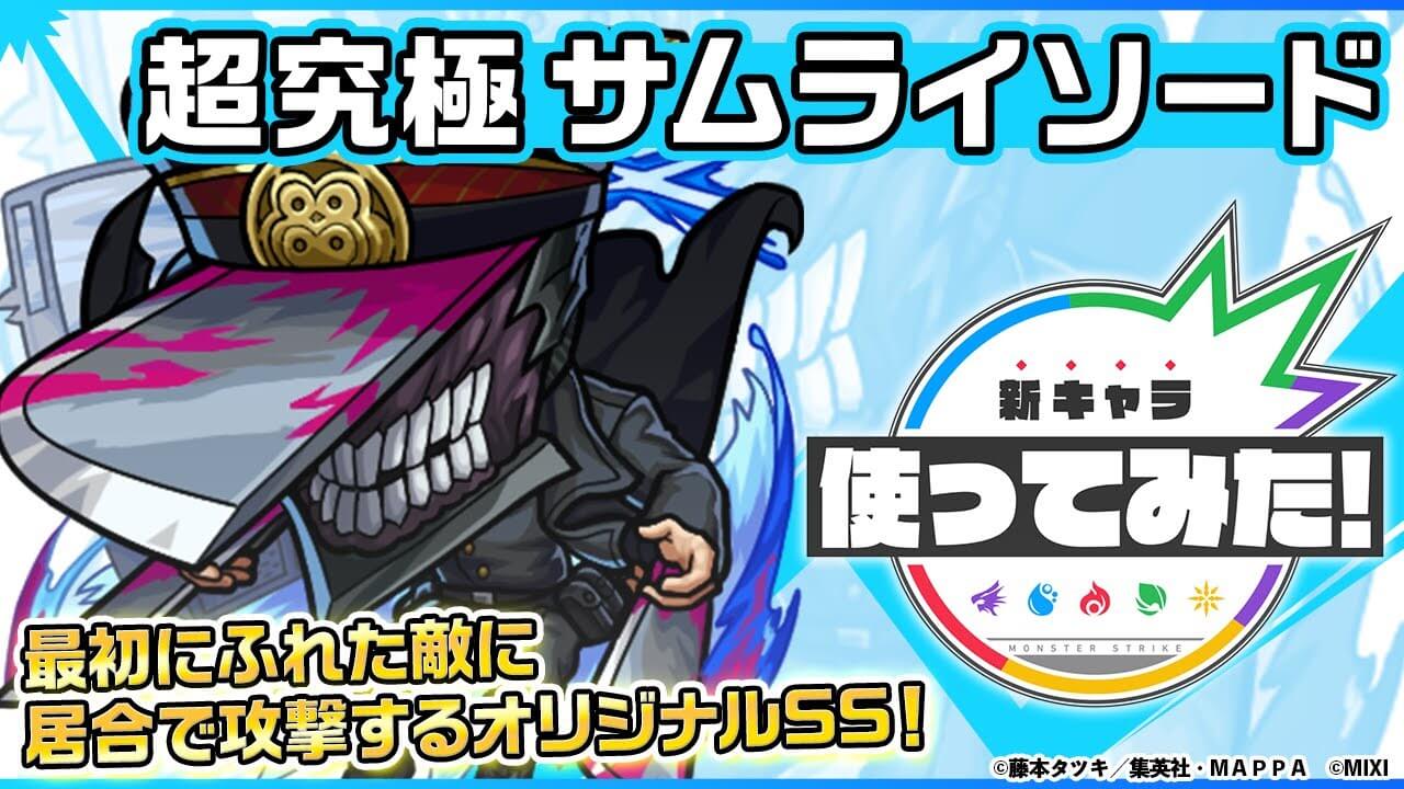 【モンスト】強すぎだろw 「サムライソード」の性能判明! 使ってみた動画が公開! 【チェンソーマンコラボ】