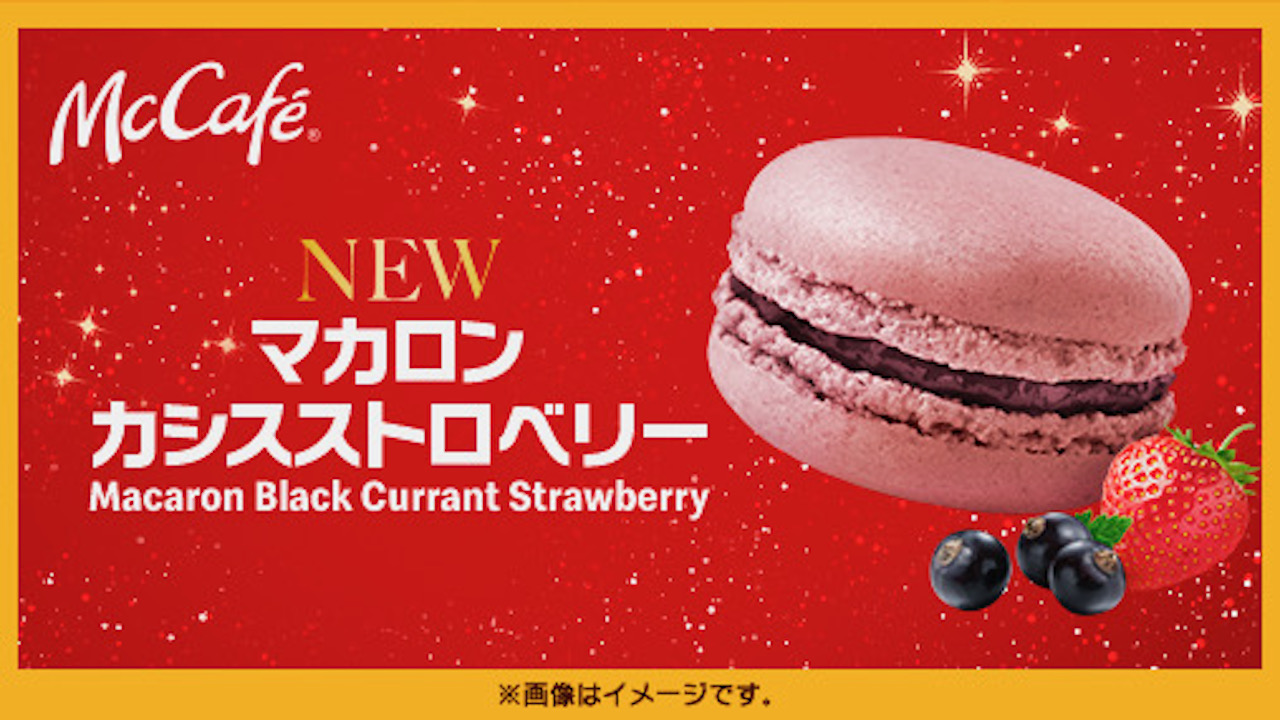 【マクドナルド】新作「マカロン カシスストロベリー」11/30登場! 甘酸っぱさがたまらない!