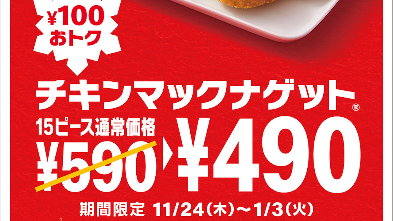 【マクドナルド】「チキンマックナゲット」今だけ100円おトク! 冬限定ソース2種も新登場! 11/24より