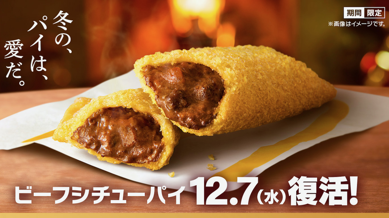 ＃マクドナルド 新発売! 今だけの味「ビーフシチューパイ」12/7復活! あったかシチューにさくさくパイがたまらないっ