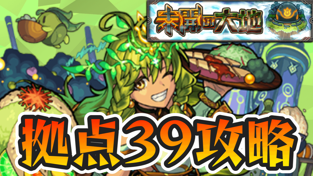 【モンスト攻略】未開の大地【39】適正ランキングと攻略ポイント・ギミックを解説!【拠点39】
