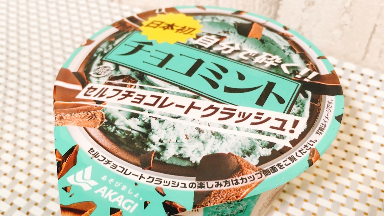 自分で砕いて作る!? 「チョコミント セルフチョコレートクラッシュ！」食べてみた♪