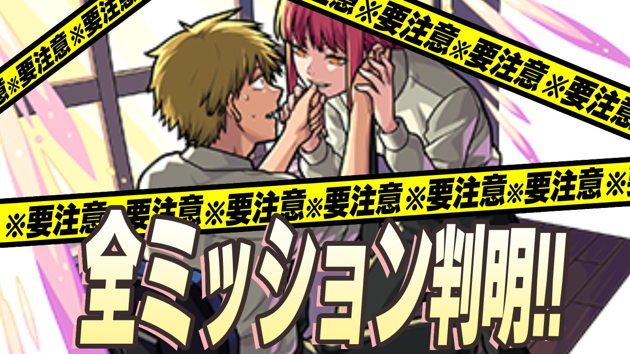 【モンスト】激ムズミッションがヤバ過ぎる…w「公安対魔特異4課ミッション」が全て判明!!【チェンソーマンコラボ】