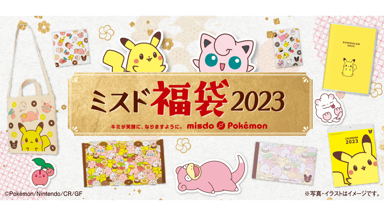 【ミスド】かわいいポケモングッズが大集合! 「ミスド福袋2023」12/26から数量・期間限定販売!