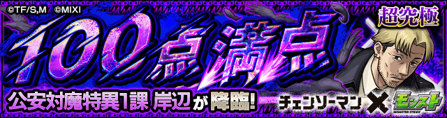 岸辺【超究極】のギミックと適正キャラランキング、攻略ポイントも解説!【チェンソーマンコラボ】