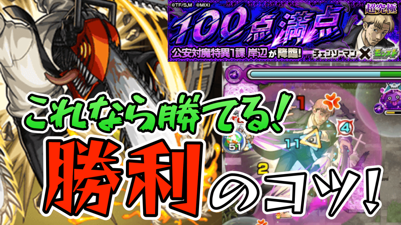 【モンスト】勝てない人必見! 超究極「岸辺」クリアのコツ4選まとめ【チェンソーマンコラボ】