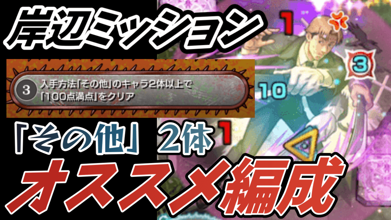 これで絶対勝てる! 超究極「岸辺」その他2体ミッション(要請4)クリアのオススメ編成【チェンソーマンコラボ】