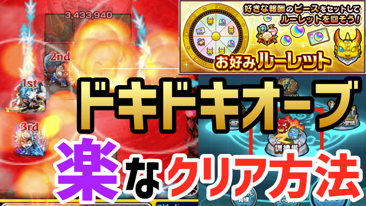 【モンスト】簡単な轟絶はどれ? ドキドキオーブのおすすめクエストと楽なクリア方法をご紹介!【お好みルーレット】
