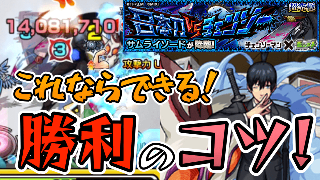 【モンスト】勝てない人必見! 超究極「サムライソード」クリアのコツ5選まとめ【チェンソーマンコラボ】