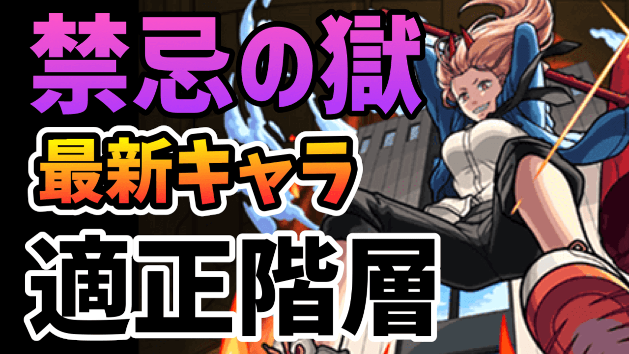 【モンスト】ワンパンで禁忌の“あの階”が崩壊w チェンソーマンコラボ&最新キャラの「禁忌の獄」適正階層まとめ