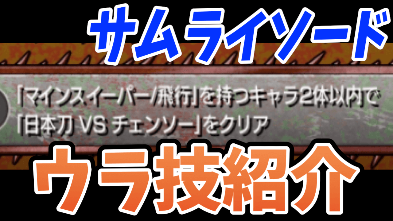 あの裏技も使える! 超究極「サムライソード」要請4ミッションクリアのコツ