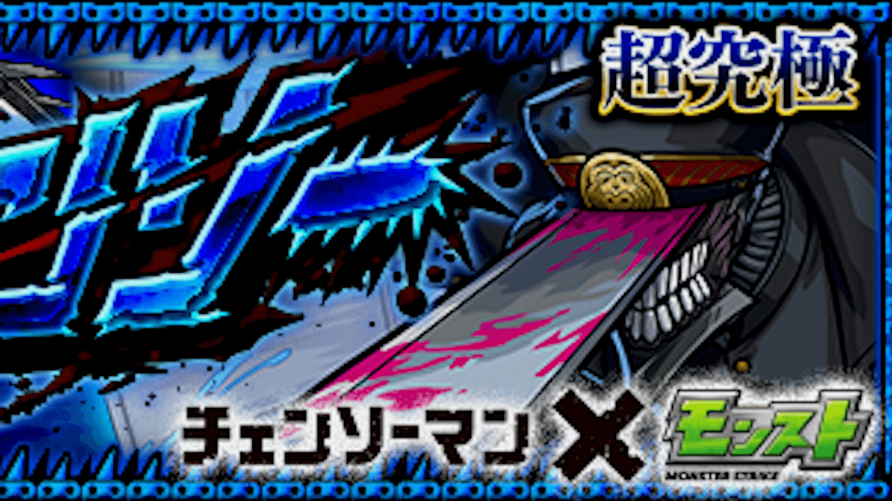【モンスト攻略】サムライソード【超究極】のギミックと適正キャラランキング、攻略ポイントも解説!【チェンソーマンコラボ】
