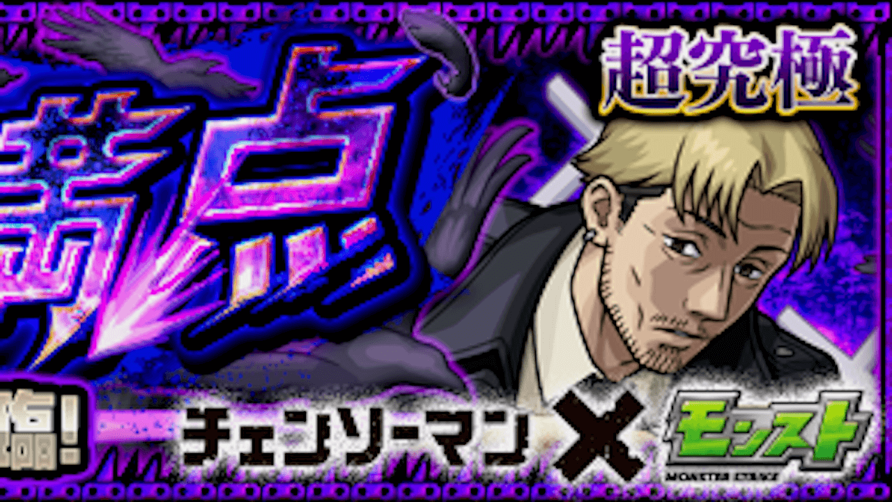 【モンスト攻略】岸辺【超究極】のギミックと適正キャラランキング、攻略ポイントも解説!【チェンソーマンコラボ】