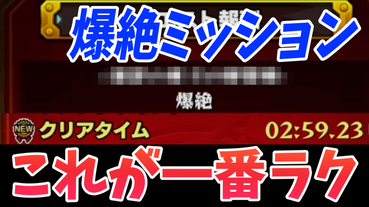 【モンスト】チェンソーマンコラボ「爆絶」クリアミッションおすすめクエストまとめ【要請4ミッション】