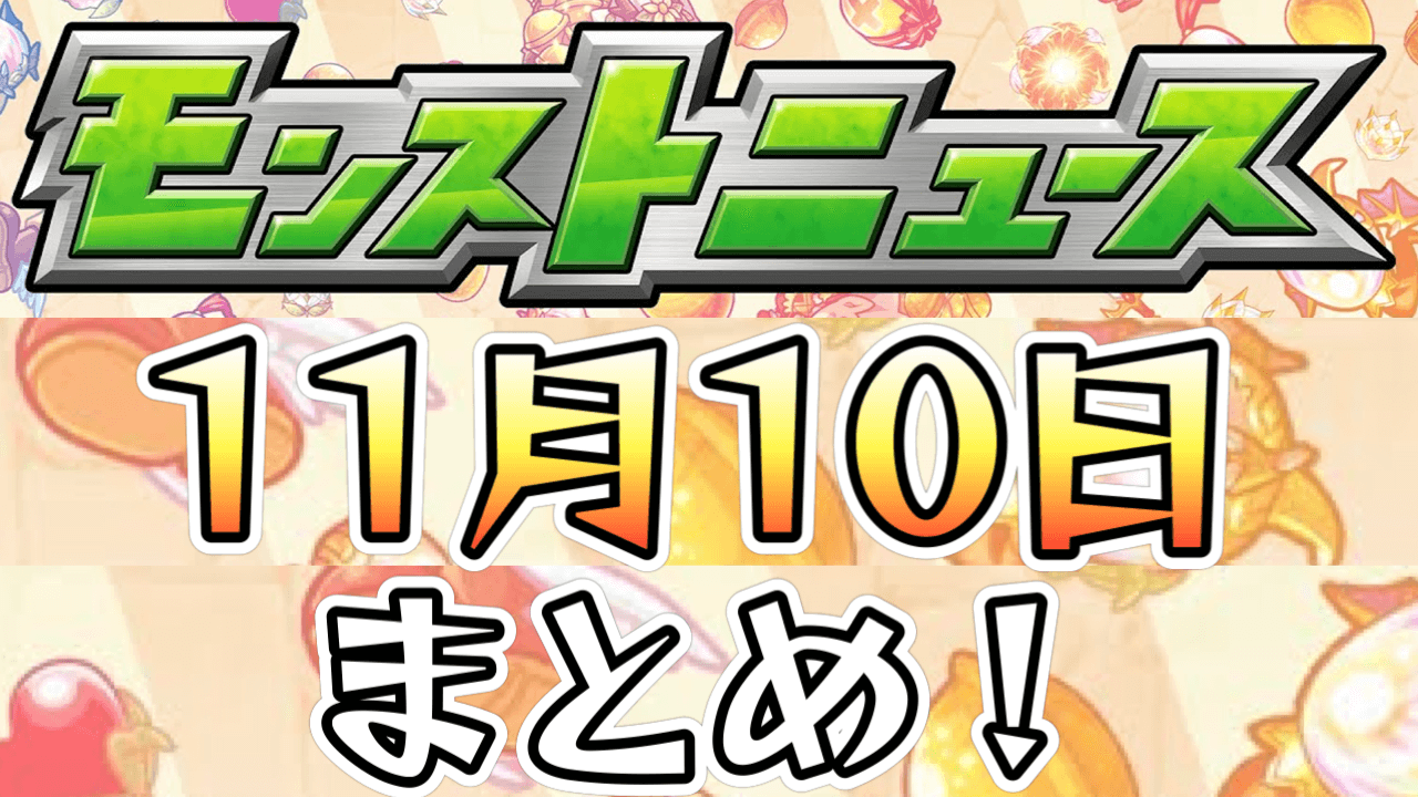 モンストニュース11/10まとめ