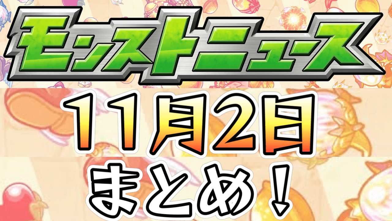 モンストニュース11/2まとめ