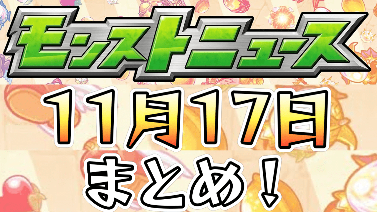 【モンストニュース】オーブ大量!! 超神イベント「お好みルーレット」開催決定!! 新轟絶・新イベ情報! さらに獣神化＆獣神化改情報も!!