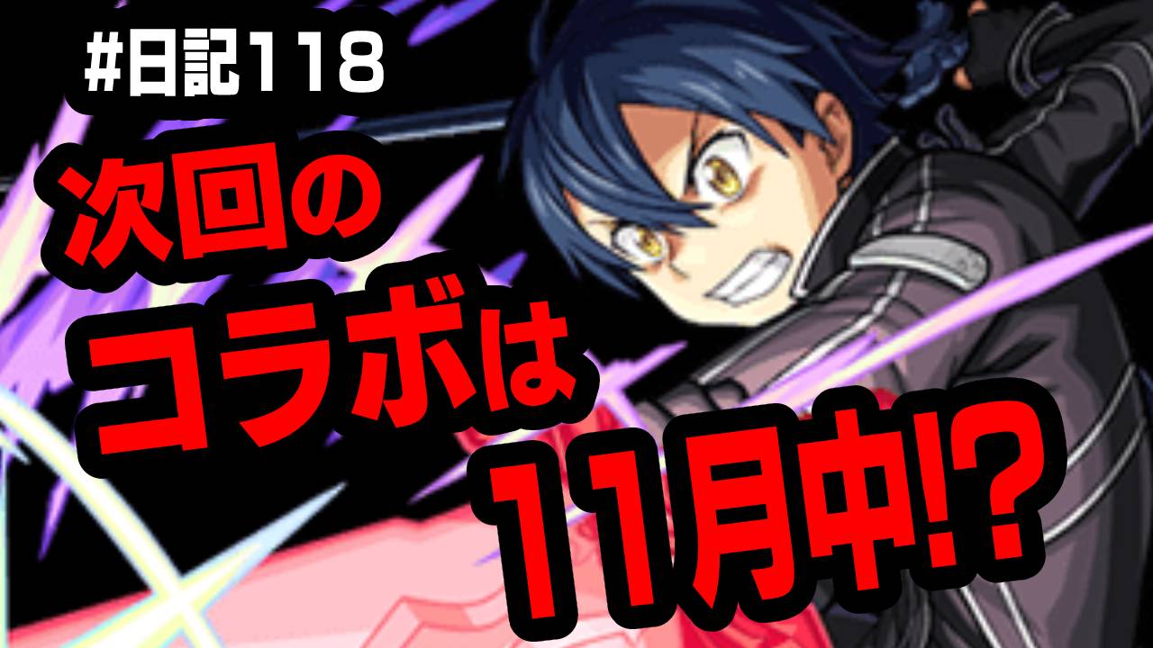 【モンスト】次回のコラボは11月中の可能性も!? その理由とは…  #日記118