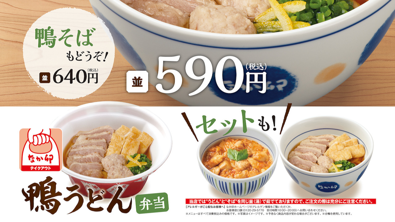 【なか卯】鴨を味わいつくす! 冬の定番「鴨うどん」12/1登場! 味わいのちがう3種鴨肉の旨味!