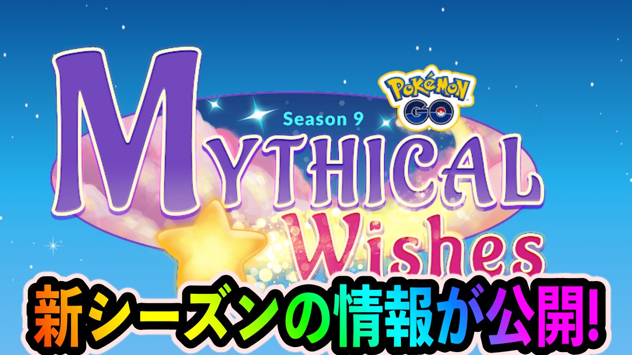 【ポケモンGO】超大型イベント“GOツアー:ホウエン”の開催も決定! 新シーズン「星の願い」の情報が解禁