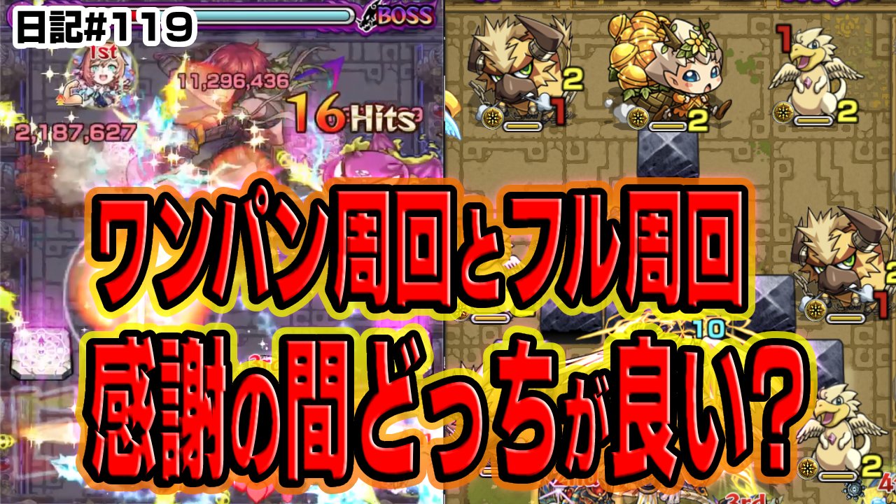 【モンスト】感謝の間はワンパン周回と全部やるのどっちが効率良い? 実際にやってみた結果… 日記#119【英雄の神殿】