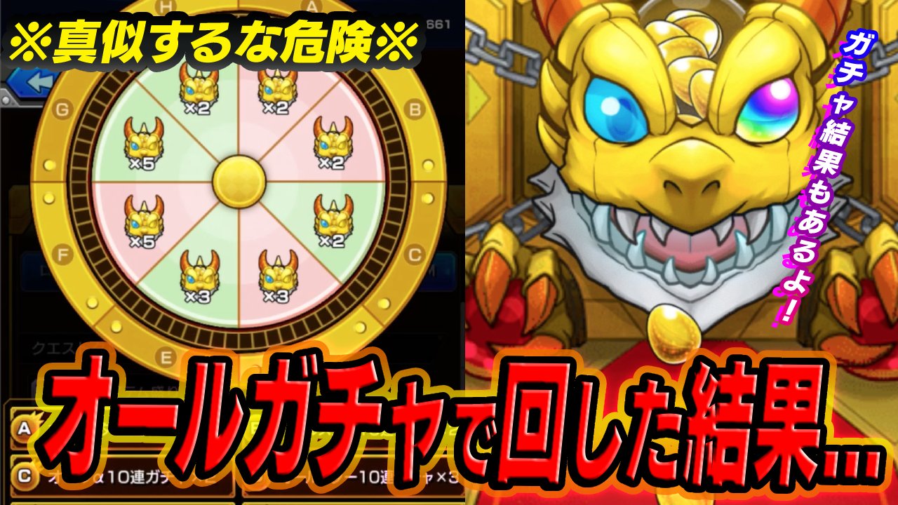 【モンスト】※真似するな危険※ 全部ガチャで「お好みルーレット」回した結果…