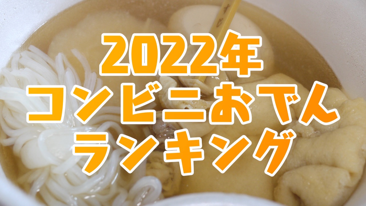 おでんの具ランキング発表! 2位たまごをおさえて1位は王道のアレ!! コンビニおでん3つ選ぶなら?