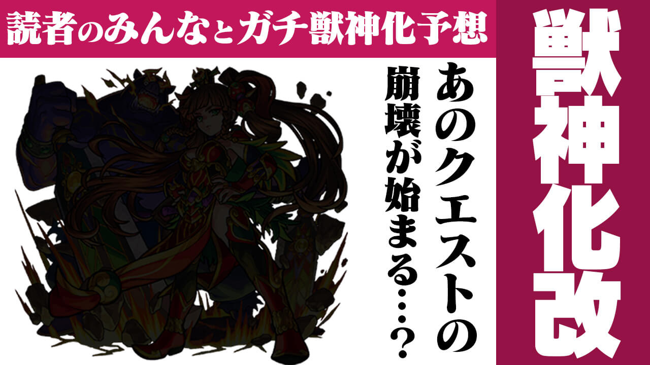 【モンスト】ついにアイツの獣神化改で“あのクエスト”の崩壊が始まる…?【今週の獣神化(改)予想ランキング】
