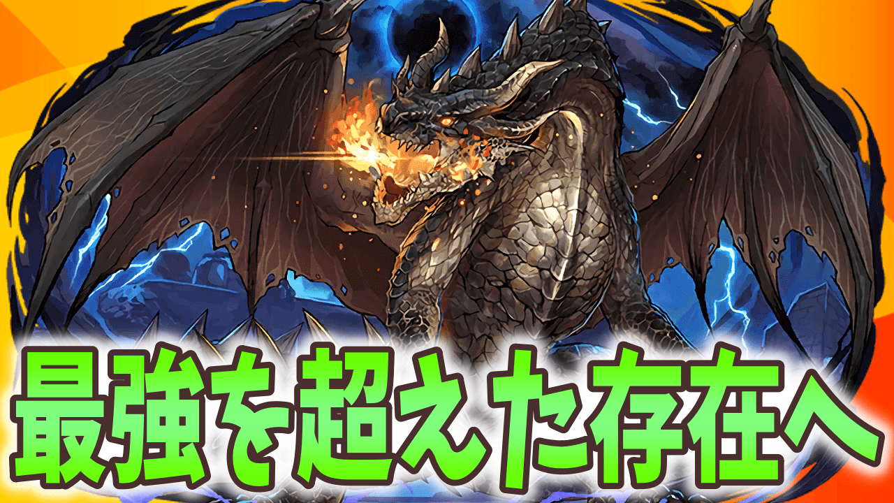 【パズドラ】ミラボレアスが周回必須キャラに!? 攻撃力はどこまで伸びたのか!