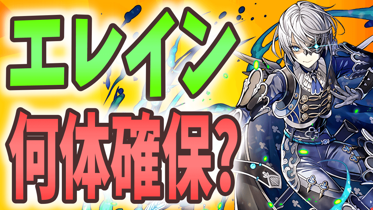 【パズドラ】楽々作れるアシストだけは必ず入手! 『エレイン』は何体確保するべき?