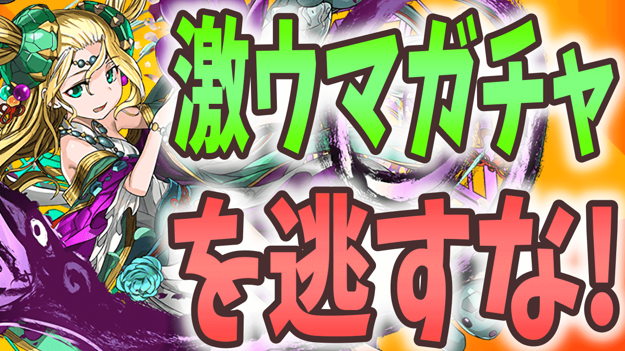 【パズドラ】見逃し厳禁の豪華ガチャが配布中! 期間限定ダンジョンを必ずクリアしよう!