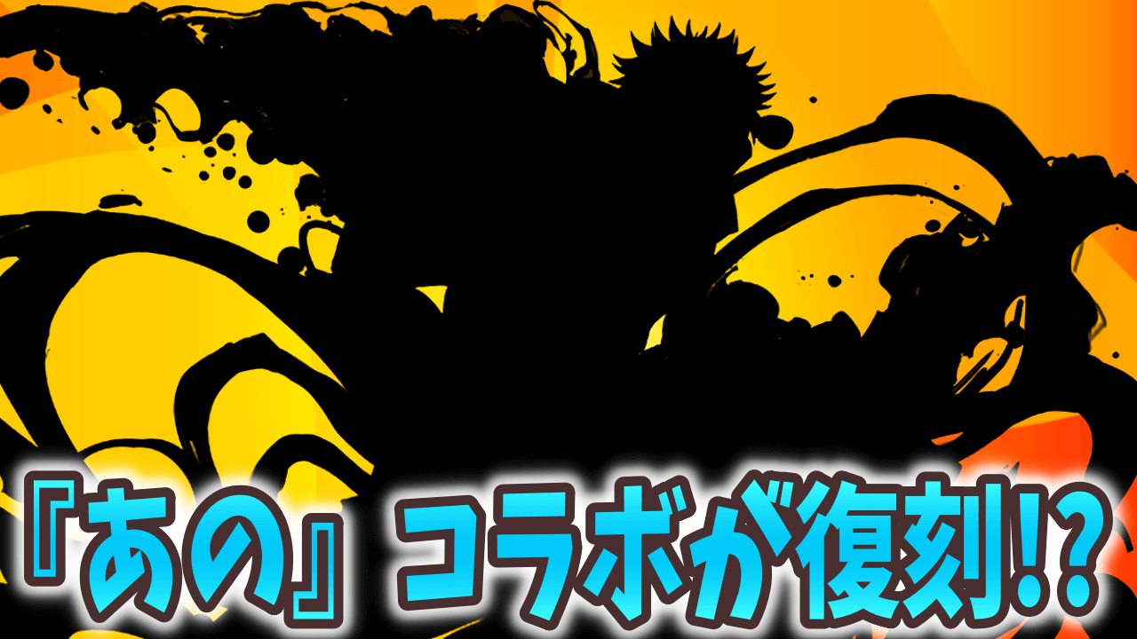 【パズドラ】次回開催されるコラボはコレだ! アップデートからあのイベント復刻が濃厚?