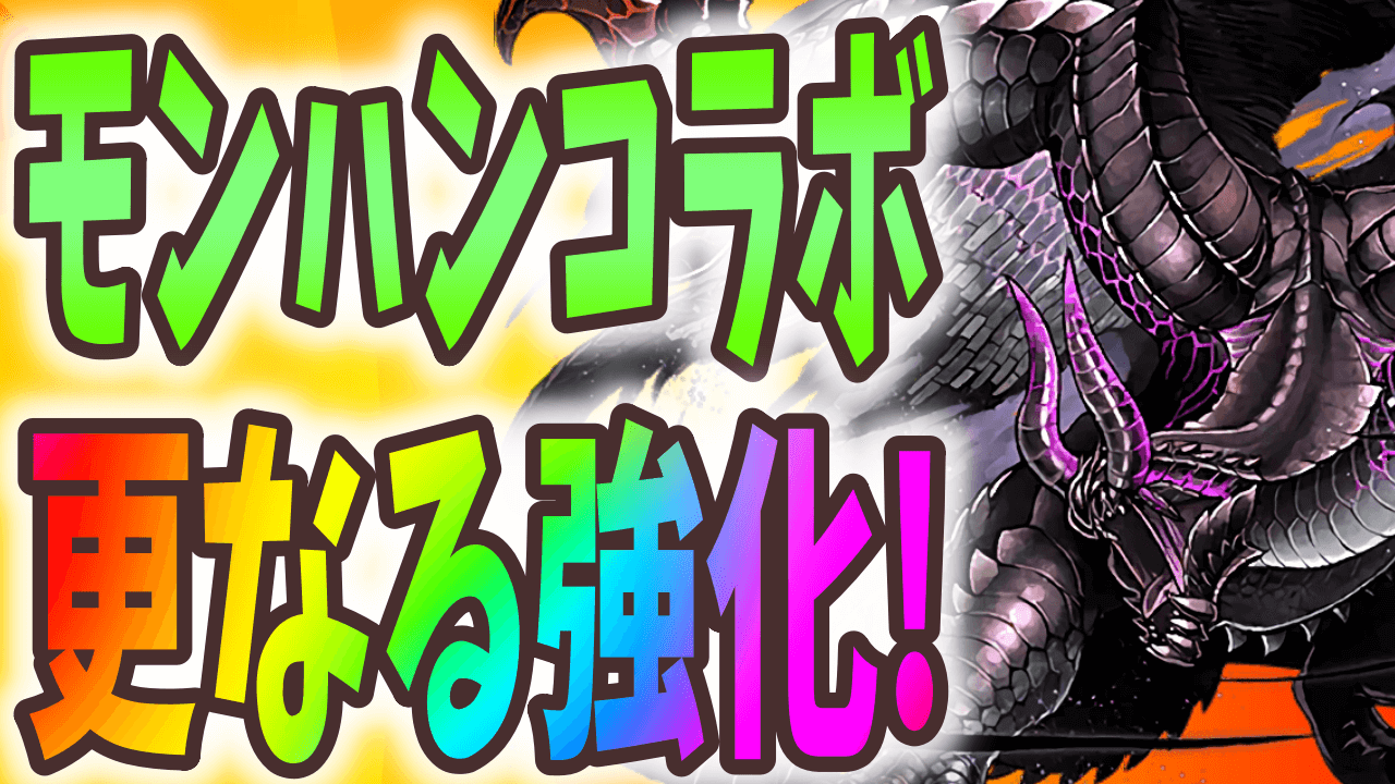 【パズドラ】モンハンコラボキャラがさらなるパワーアップ! ミラボレアスの攻撃力が天井知らずに!