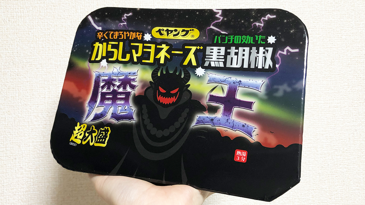 からしの辛味×黒胡椒の刺激が強烈ッ!! ペヤング新作「超大盛からしマヨネーズ黒胡椒やきそば魔王」食べてみた♪