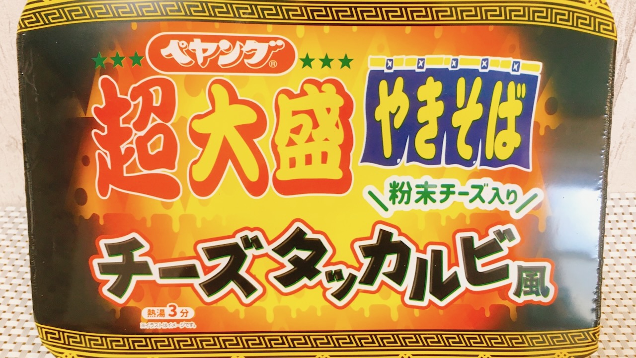 超大盛ペヤング新作チーズタッカルビは粉末チーズがドサッ!!!!【実食レポ】