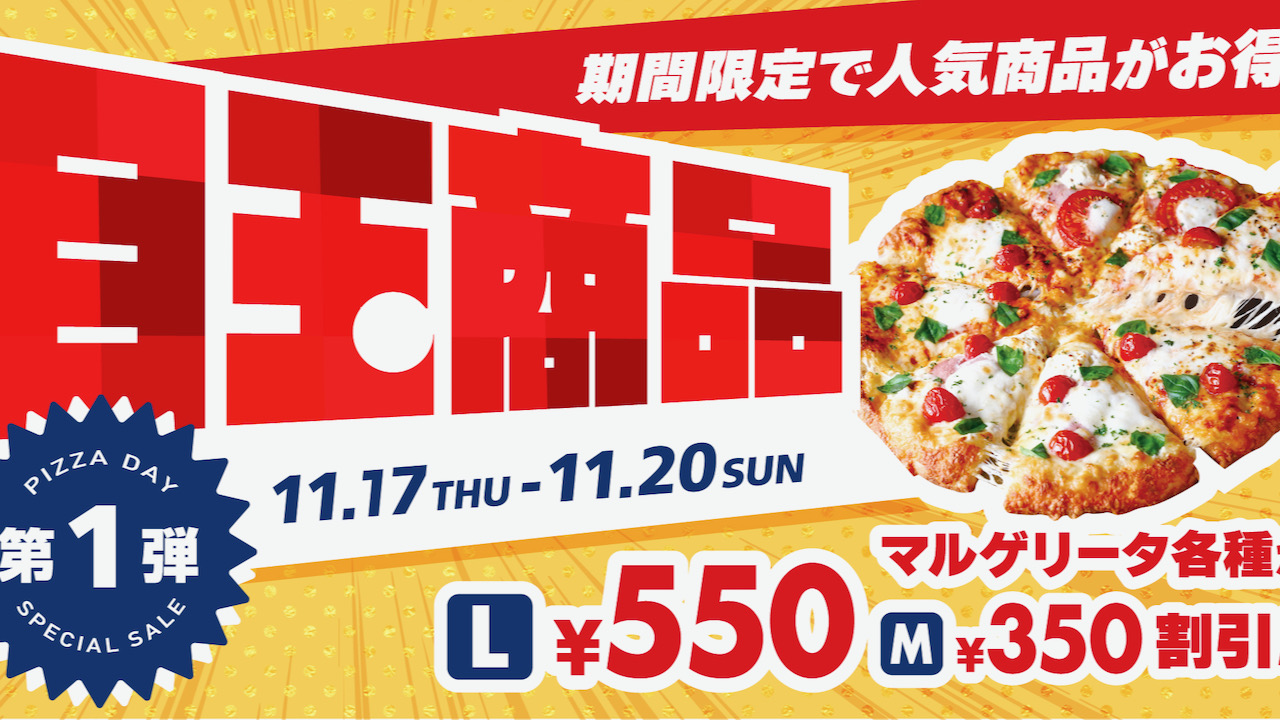 35周年記念「ピザーラ感謝祭」第1弾! マルゲリータ5品がお得!! 1 1/17より4日間限定 #ピザーラ