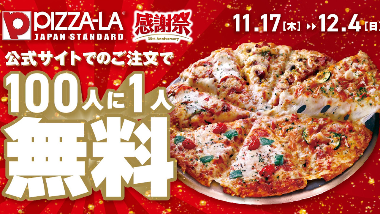 【ピザーラ】100人に1人ピザが無料! 割引クーポンがもれなくもらえる「ピザーラ感謝祭」11/17〜