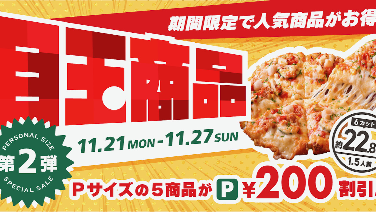 【ピザーラ】Pサイズ人気5品が200円お得! 35周年感謝祭! 目玉商品第2弾! 11/21より