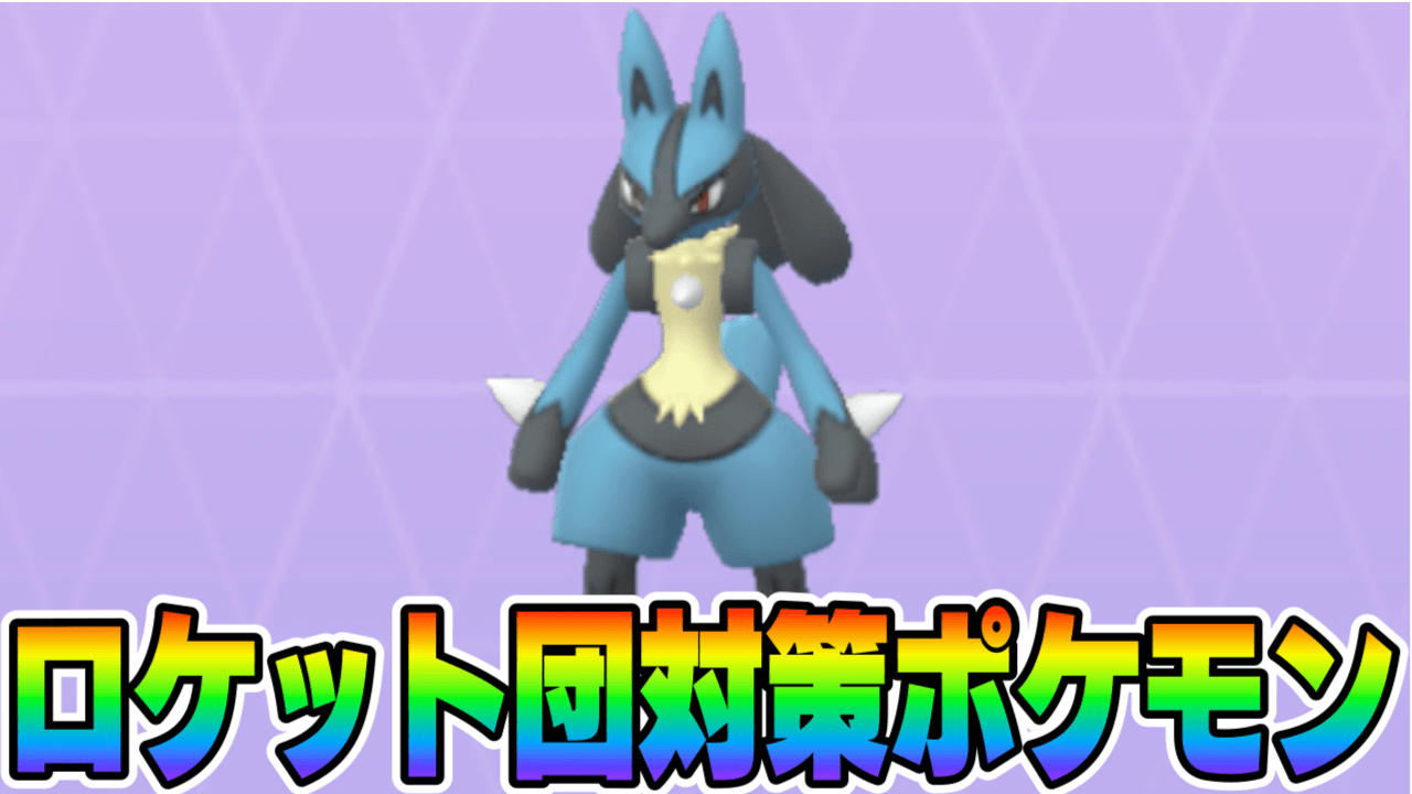【ポケモンGO】ロケット団したっぱ&リーダー対策おすすめポケモン一覧【ロケット団占拠イベント】
