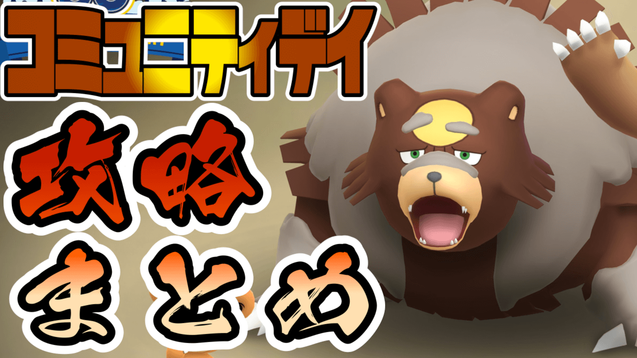 【ポケモンGO】新実装のガチグマとじめん限定わざを狙え! コミュニティデイ最新攻略情報まとめ