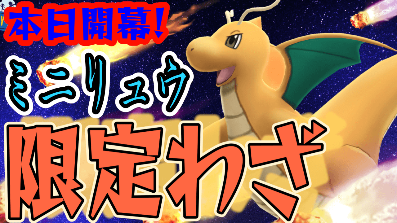 ポケモンgo 今日はガチれ 限定最強わざのカイリューを狙うべし 気になるボーナスは Appbank