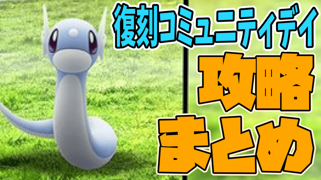 【ポケモンGO】ミニリュウと限定わざ「りゅうせいぐん」が復刻! コミュニティデイ攻略最新情報まとめ