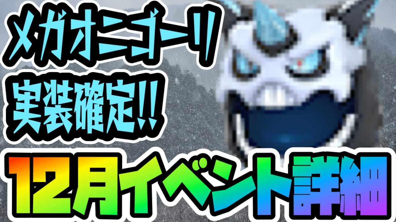 【ポケモンGO】メガオニゴーリ実装決定! 大発見に革命も。12月イベントスケジュール詳細情報まとめ