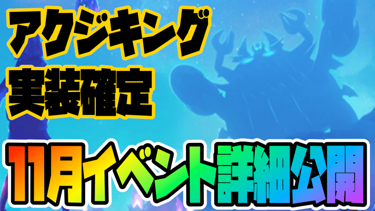 【ポケモンGO】アクジキング実装! ポリゴン大量発生も。11月イベントスケジュール詳細情報まとめ