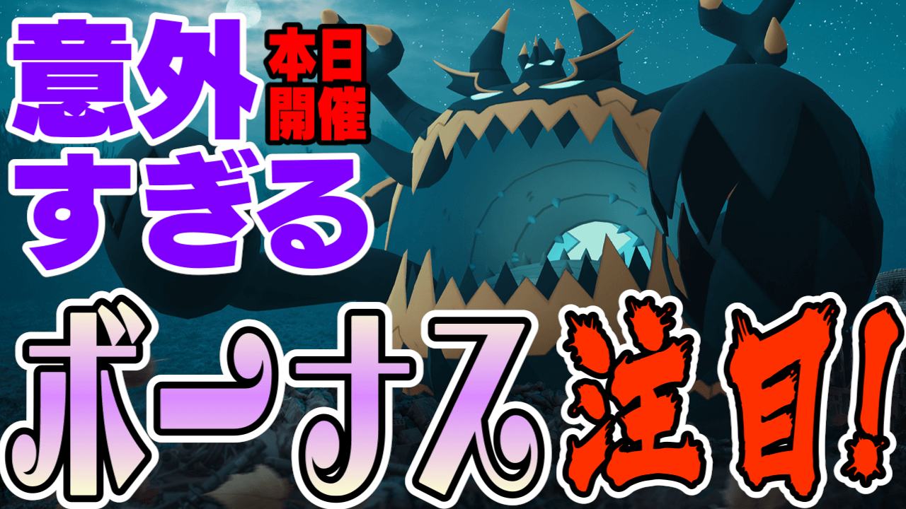 ポケモンgo 実は初登場のボーナスに注目 本日開幕くいしんぼうイベントで狙うべきは Appbank