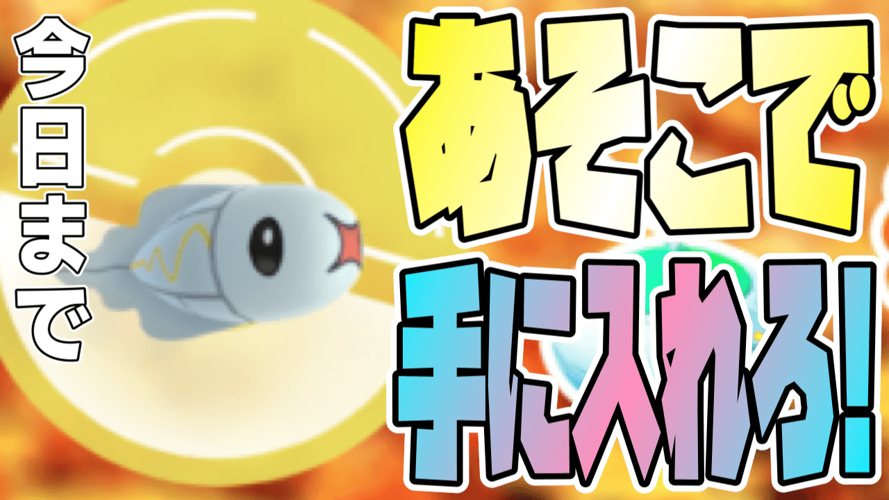 ポケモンgo 実は今日が最後のチャンス レアポケ確定入手のために今すぐ行くべきところ Appbank ポケモンgo 実は今日が最後のチャンス レアポケ確定入手のために今すぐ行くべきところ Appbank